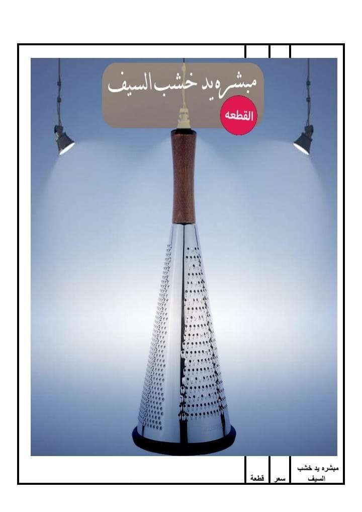 مبشره يد خشب