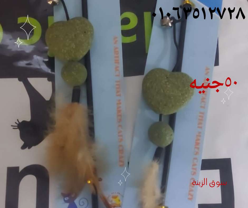 لعبة للقطط