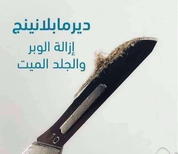 درما بيلانيج
