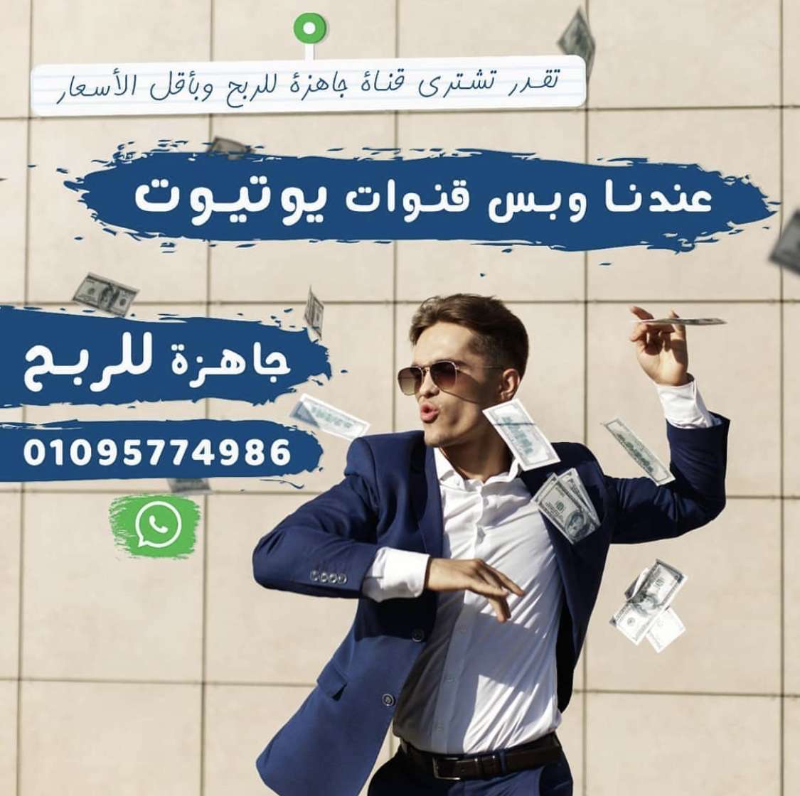 قنوات يوتيوب مفعله ربح للشراء