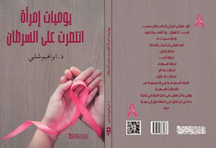 كتاب يوميات امرأة انتصرت على السرطان