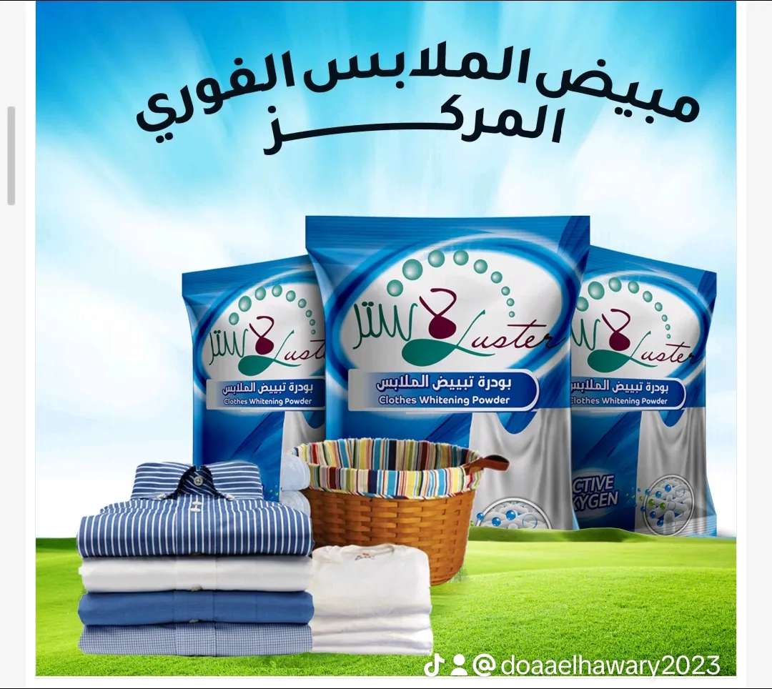 مبيض الغسيل من لاستر