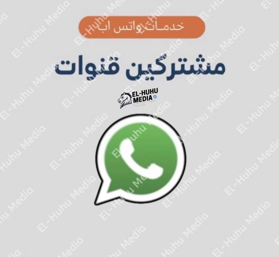 متاح خدمات واتساب