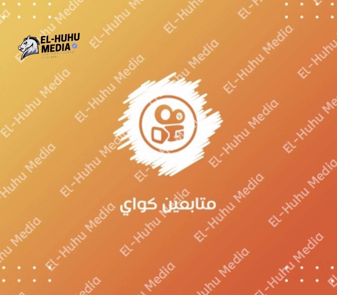 زياده متابعين منصه كواي
