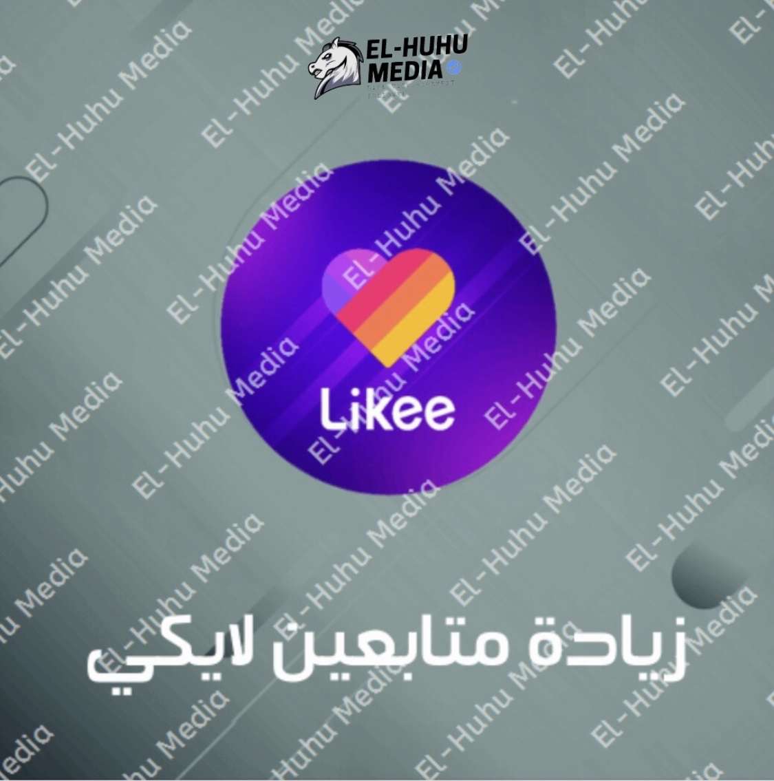 زياده متابعين لايكي
