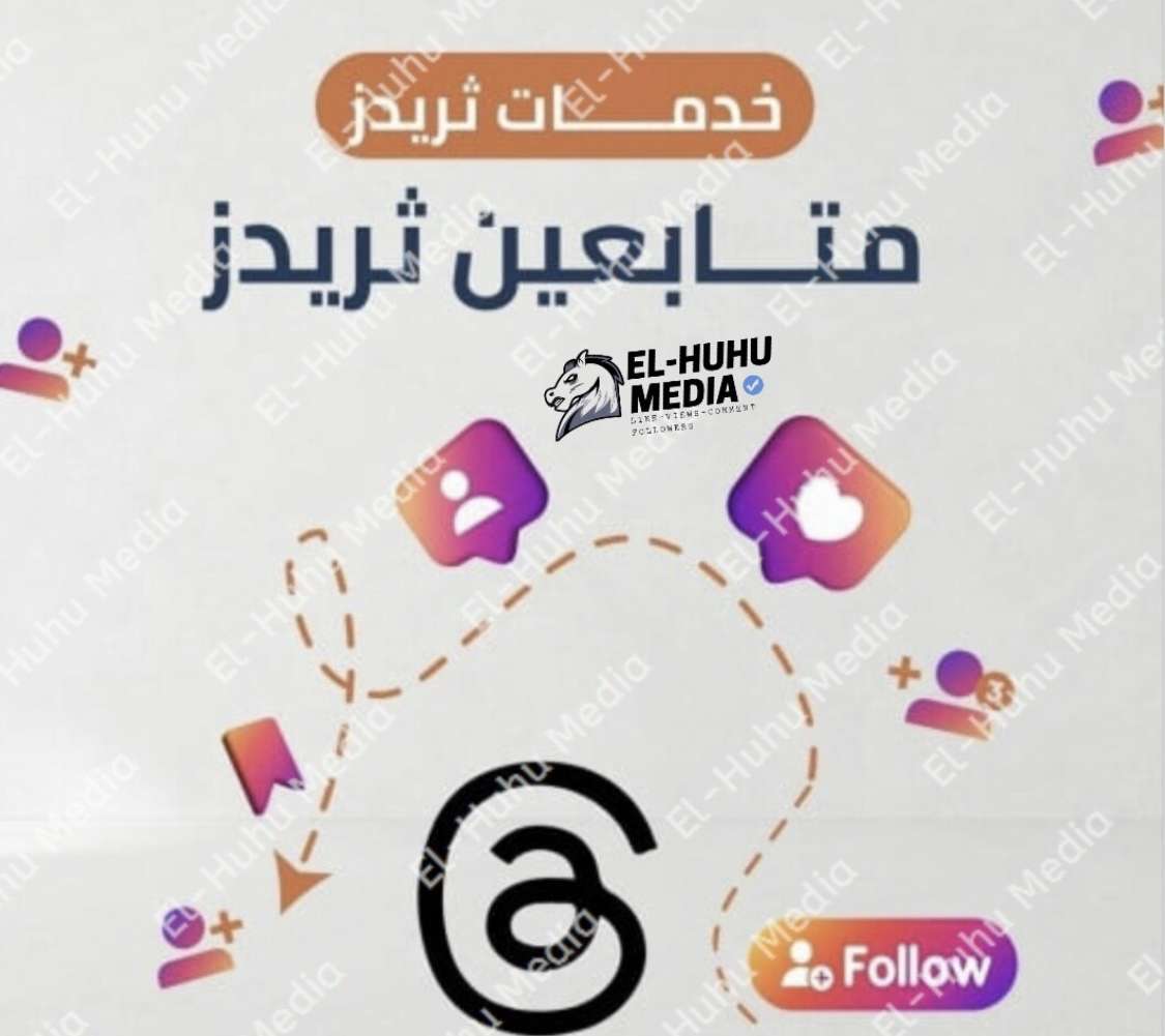زياده متابعين ثريد
