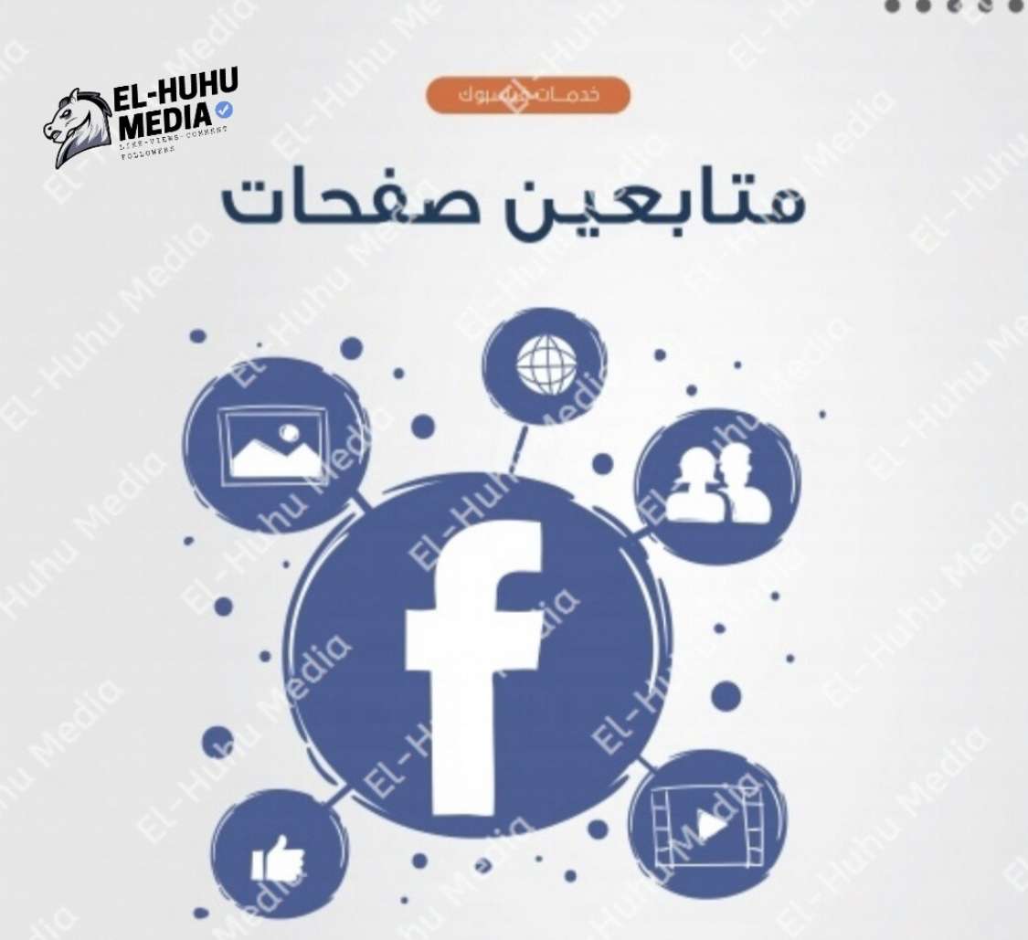متاح تزويد متابعين بيدج فيسبوك