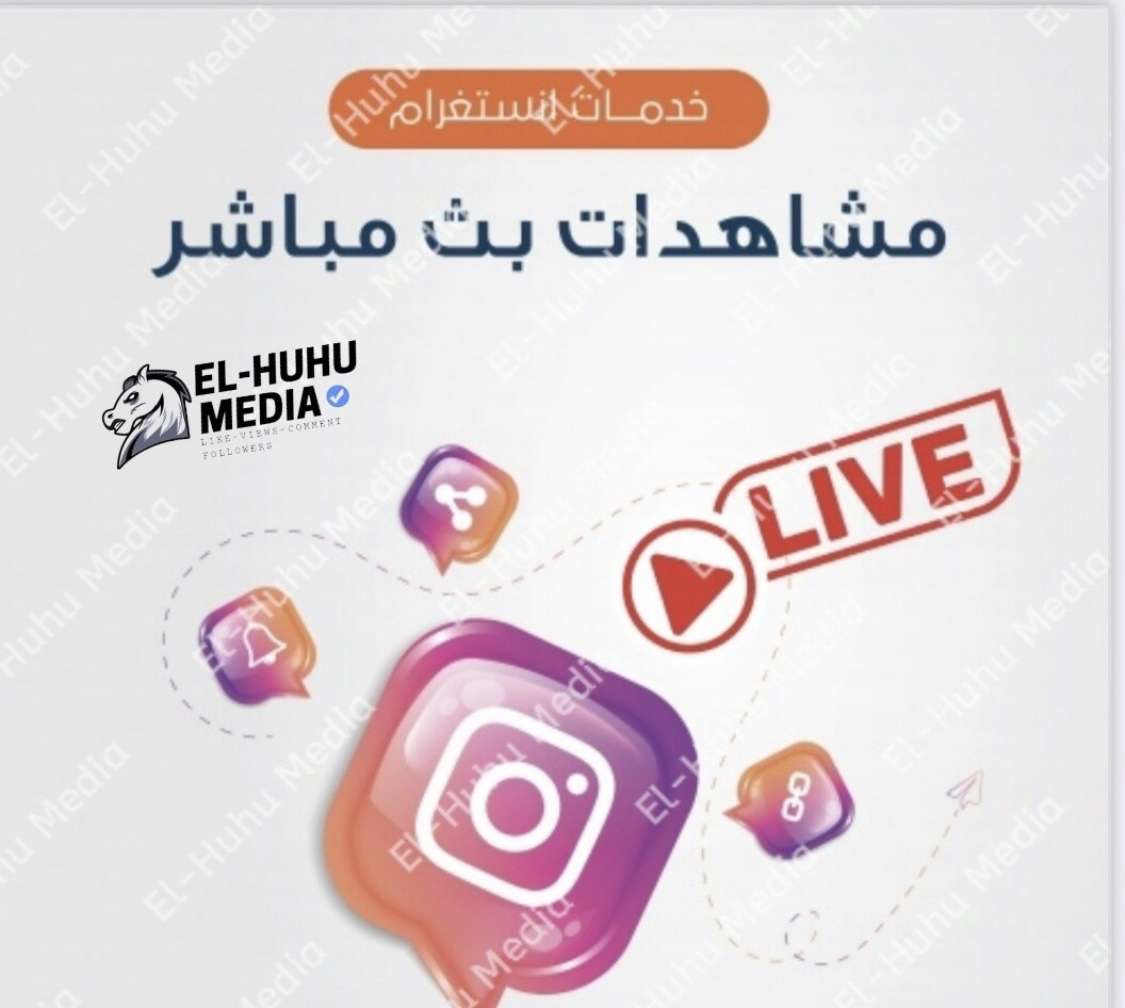 متاح تزويد مشهدات بث مباشر انستجرام