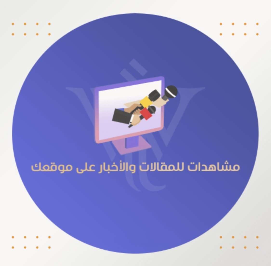 زيارات موقعك الخاص بك