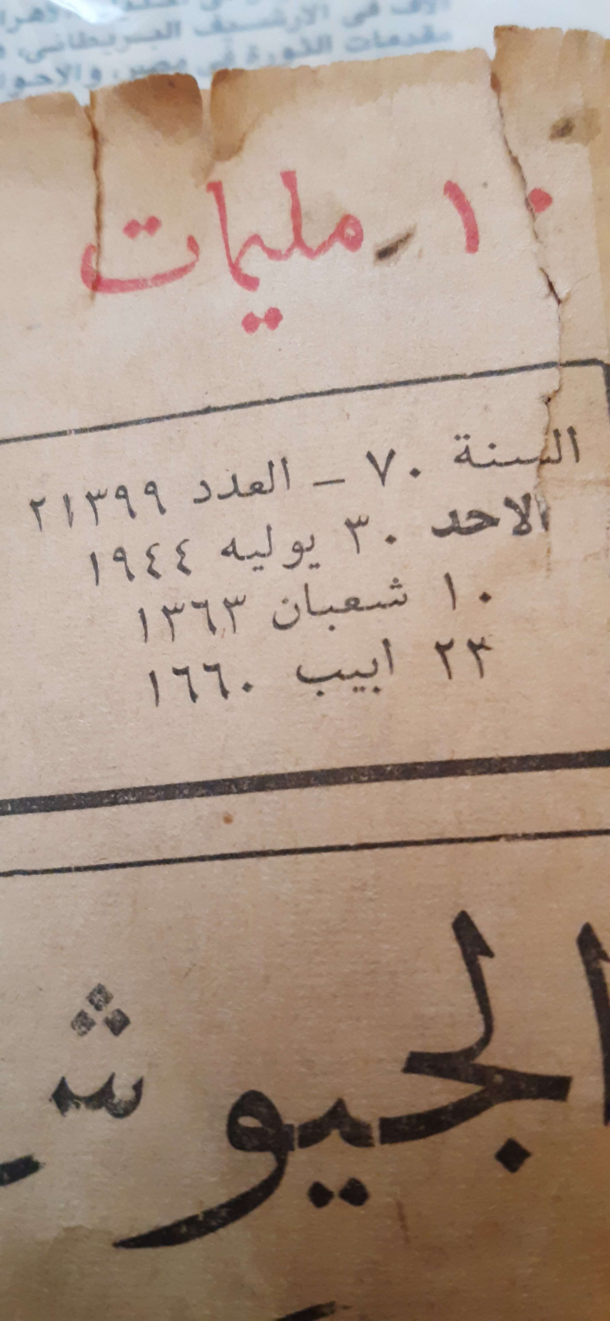 جريدة الأهرام عدد ٣٠ يوليو ١٩٤٤ أثناء الحرب العالمية الثانية