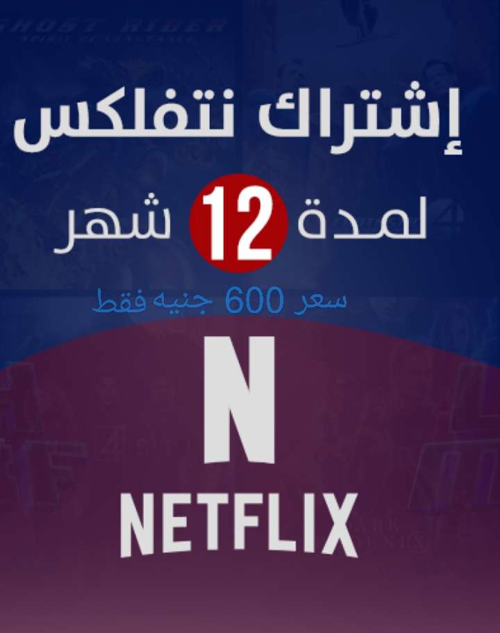 خصم على نتفلكس