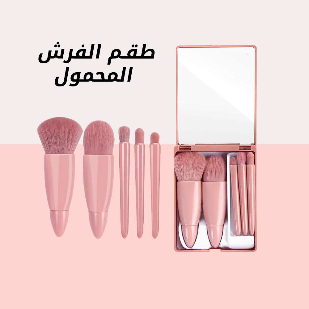 طقم فرش الميكب المحمول
