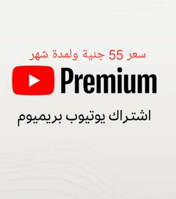 خصم على يوتيوب بريميوم