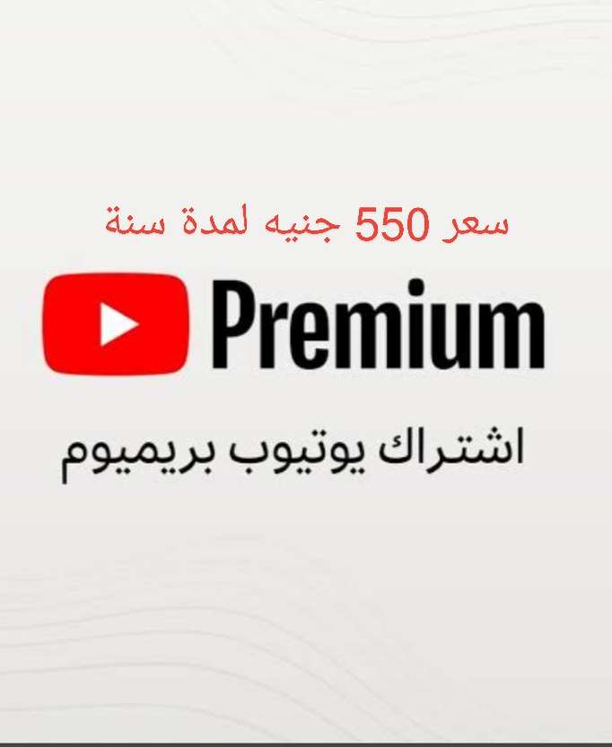 خصم على يوتيوب بريميوم