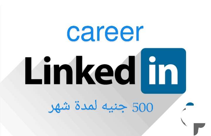 لينكد أن كارير