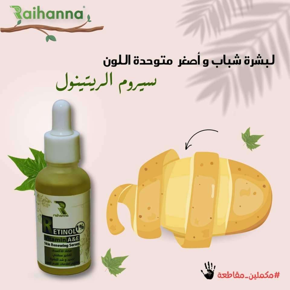 سيرم الريتنول