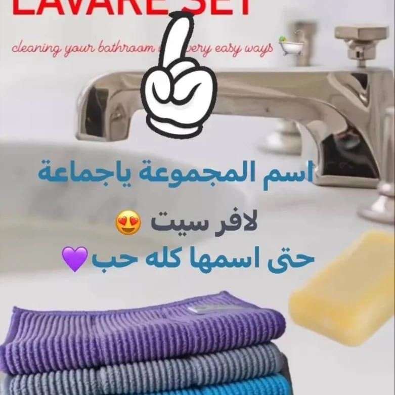 مجموعه لافر سيت لتنظيف الحمام