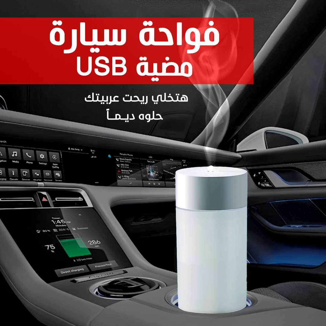فواحة مضيئة usb