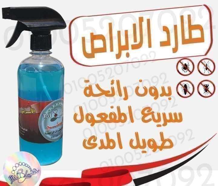 رش طارد الابراص من لاستر