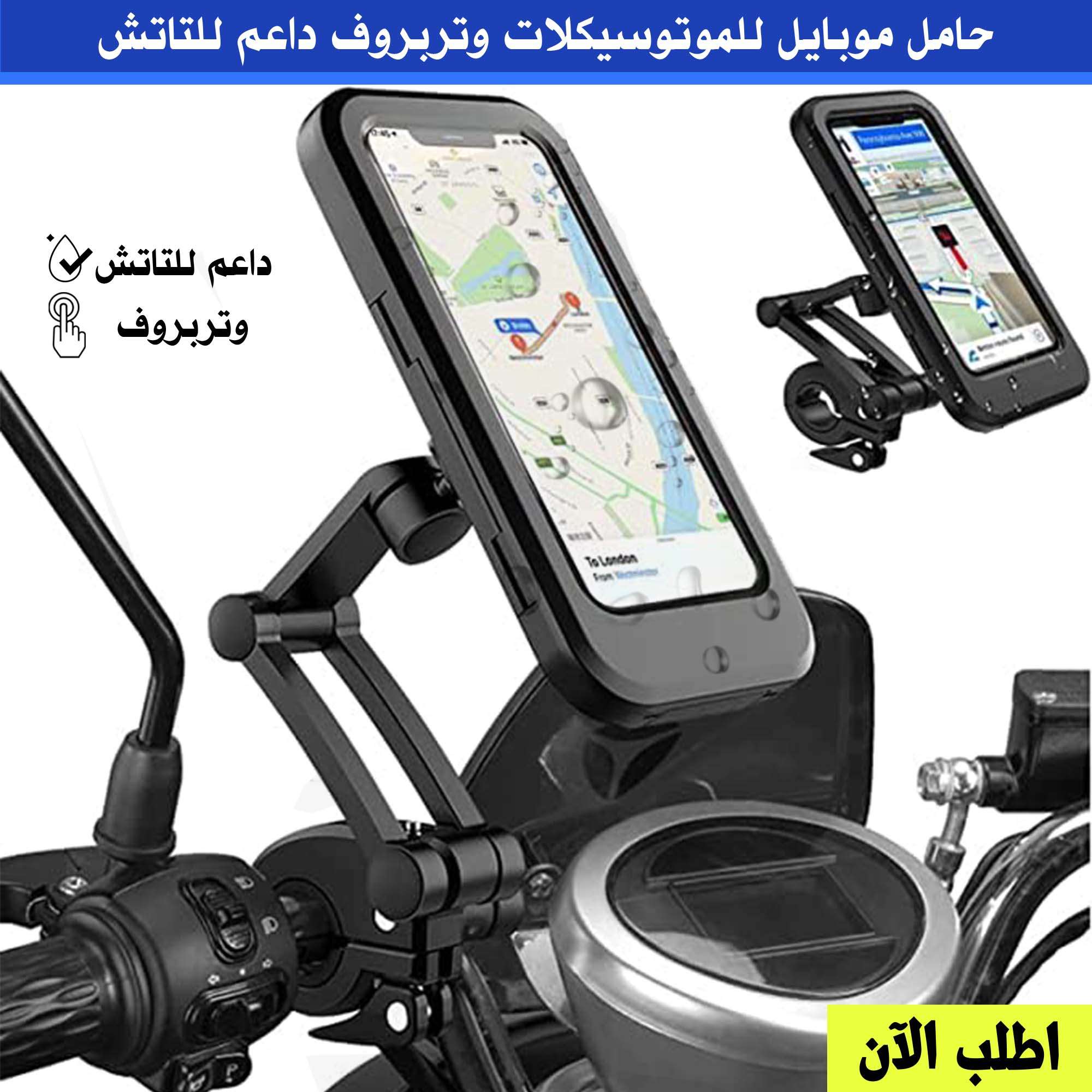 حامل موبايل للموتوسيكلات وتربروف داعم للتاتش ( الشحن مجانى )