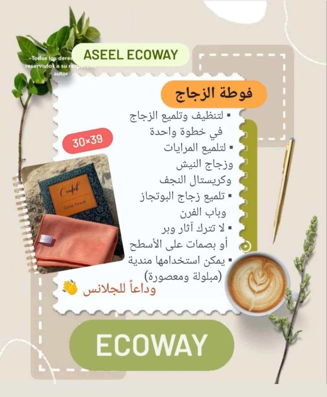 فوطة الزجاج بديل الجلانس