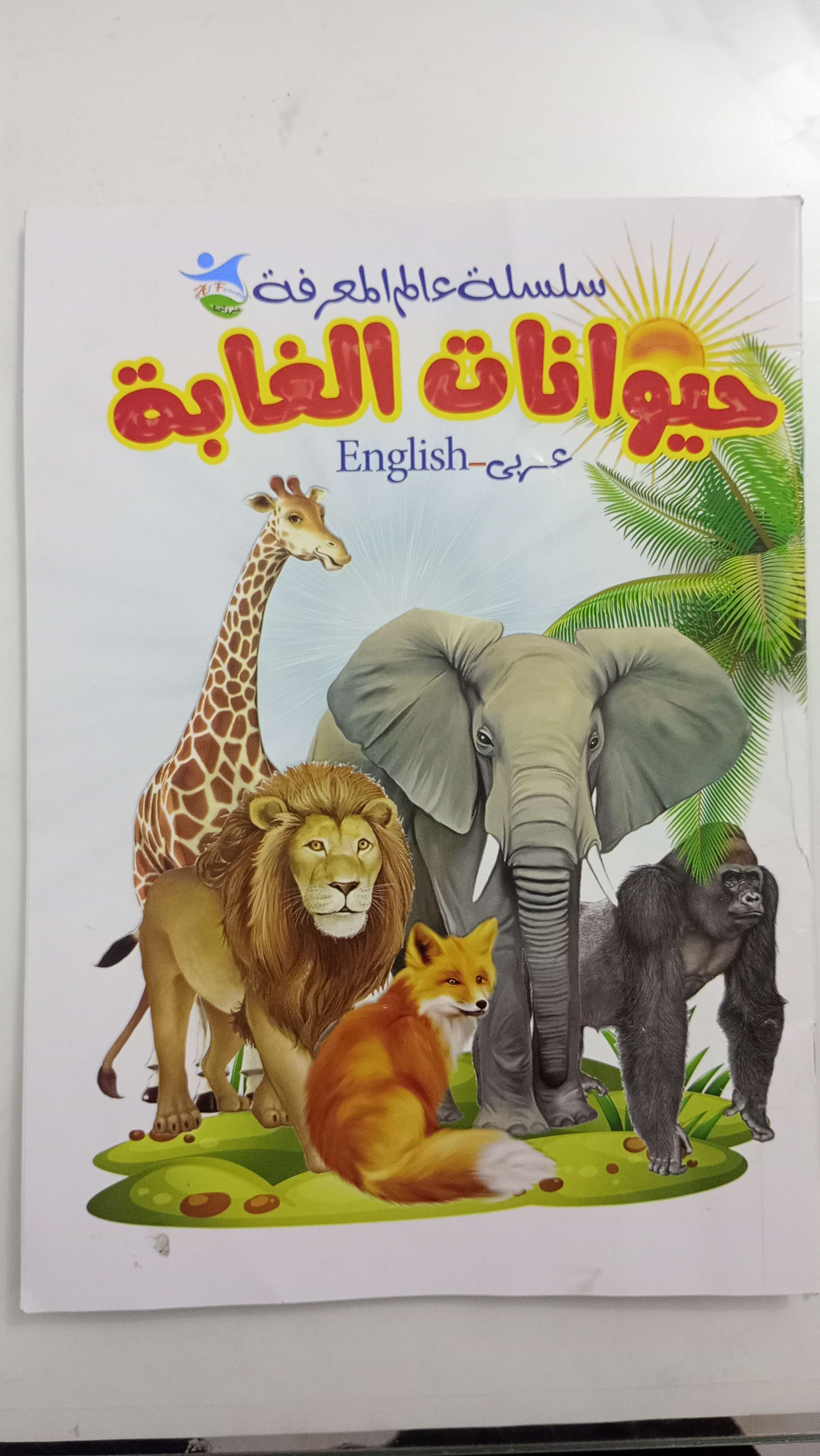 مجموعة المعرفة (حيوانات الغابة)