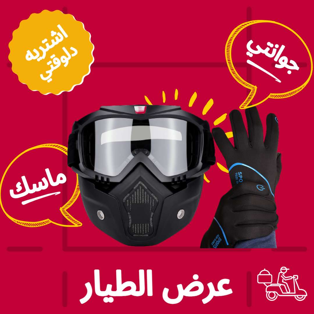 ماسك الموتوسيكل للوجه + جوانتى التاتش ( الشحن مجانى )