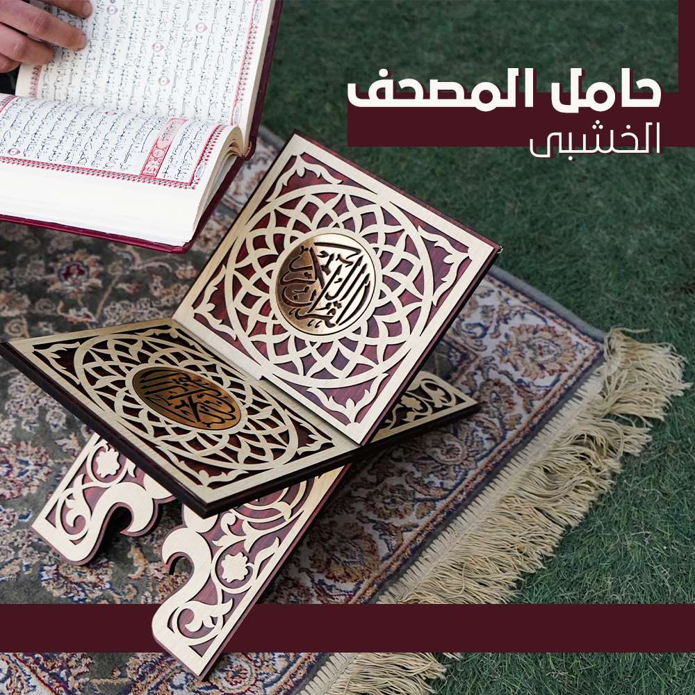 حامل المصحف الخشبي
