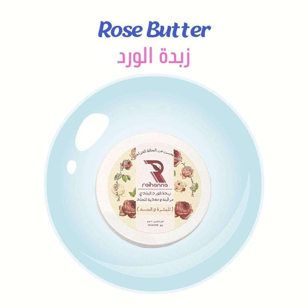 زبدة الورد البلدي لترطيب الجسم والبشرة