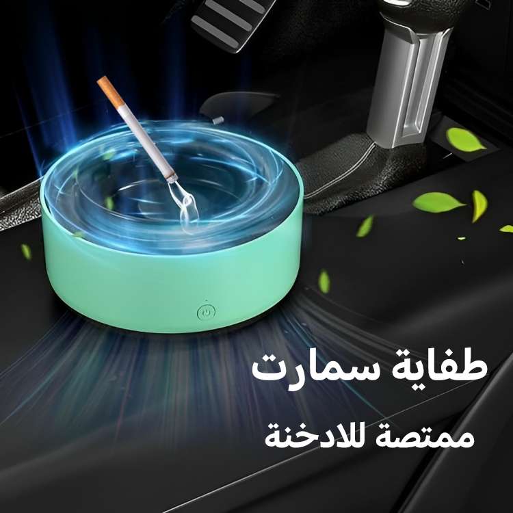 طفايه سمارت ممتصه للادخنه