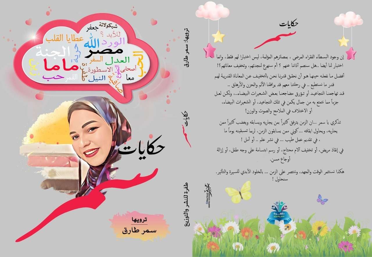 كتاب حكايات سمر