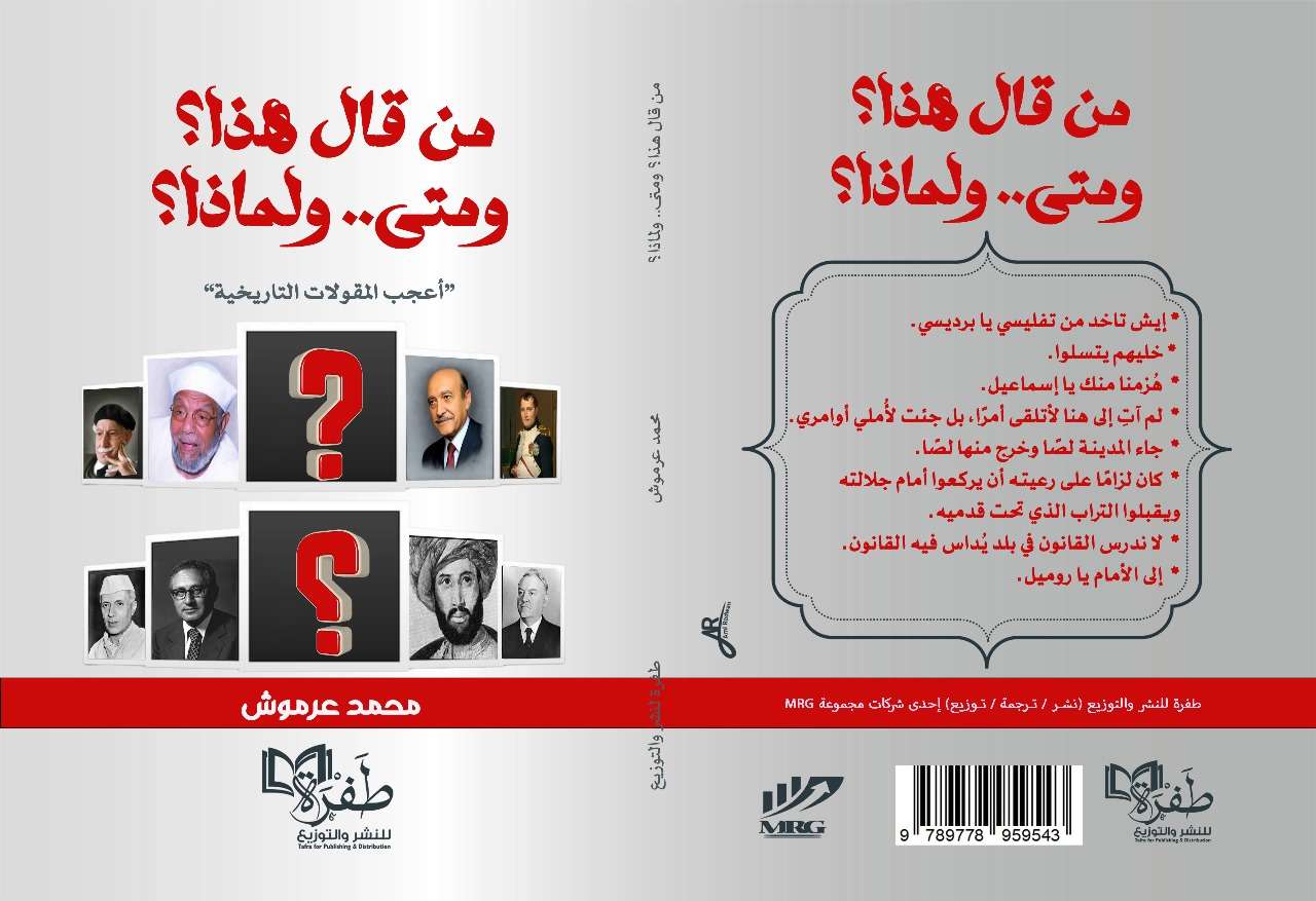 من قال هذا ؟ ومتى ؟ ولماذا ؟ | سيزما