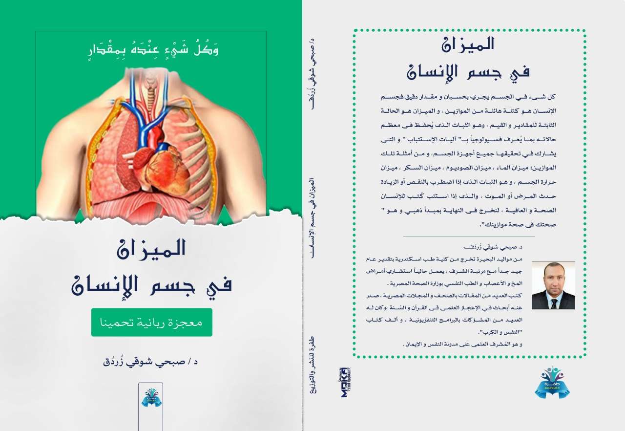 كتاب الميزان في جسم الإنسان