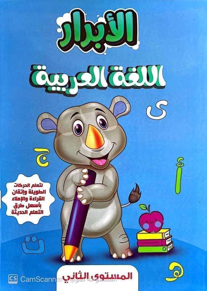 الأبرار عربى المستوى الثاني