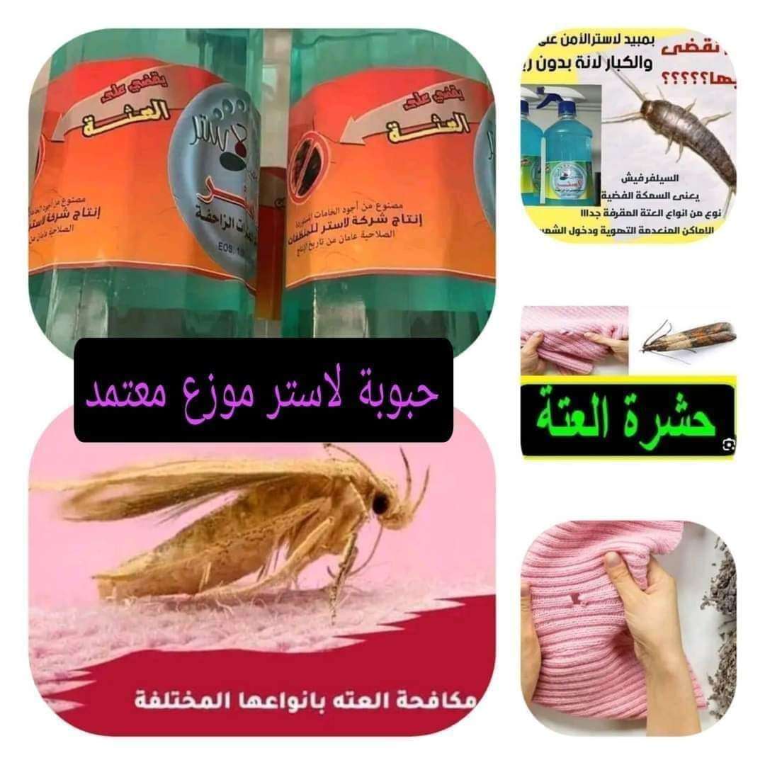 مبيد العتة من لاستر