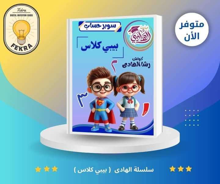الهادى حساب بيبي كلاس