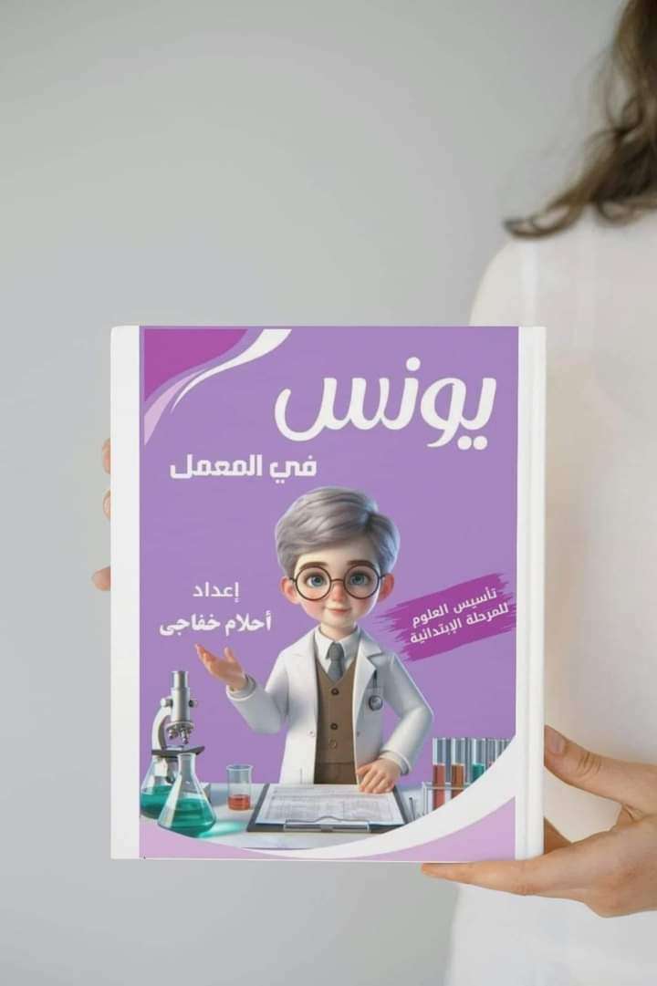 يونس فى المعمل