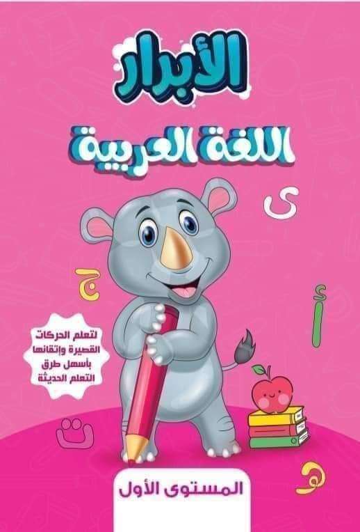 الابرار مستوى اول نور البيان