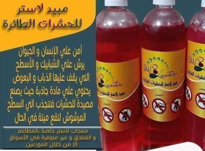 مبيد الذباب والناموس والهاموش