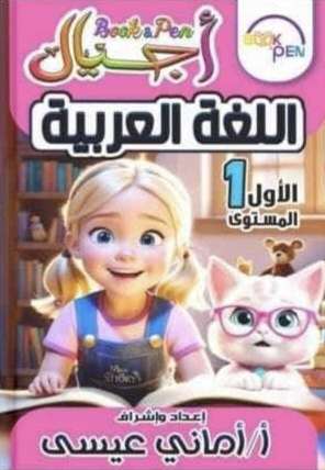 أجيال عربي المستوى الأول