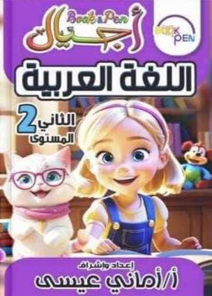 أجيال عربى المستوى الثاني
