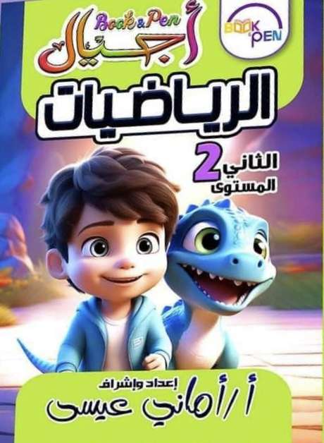 أجيال رياضيات المستوى الثاني