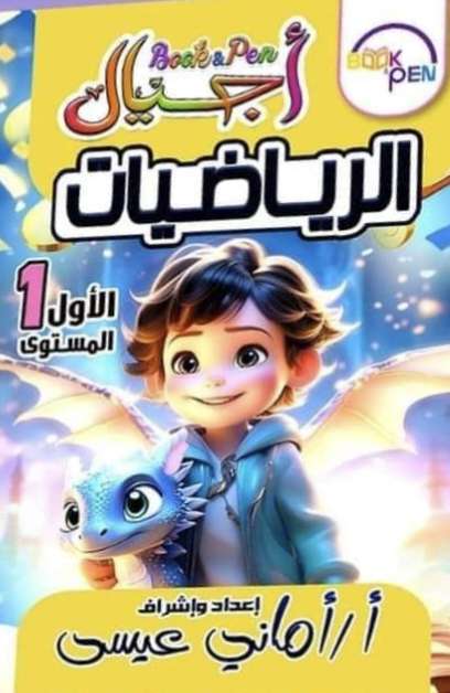 اجيال رياضيات المستوى الأول