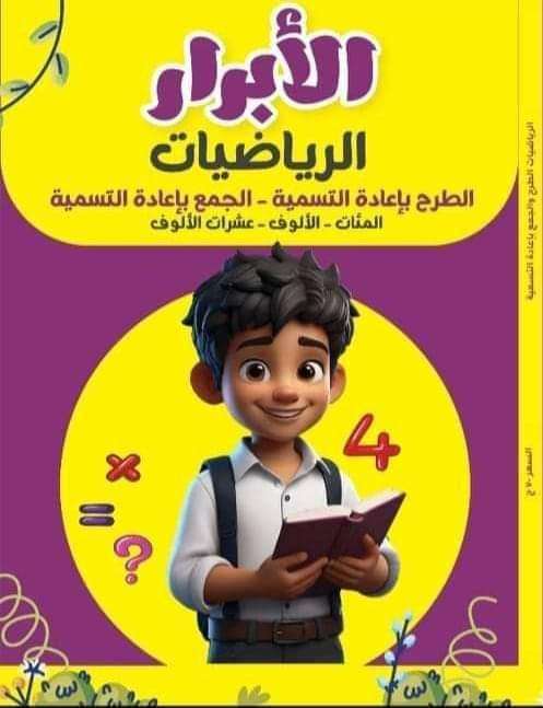 الأبرار رياضيات الجمع والطرح بإعادة التسمية