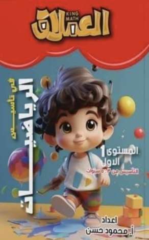 العملاق رياضيات المستوى الأول