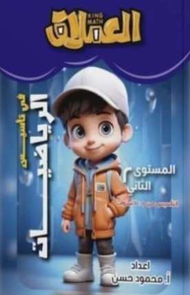 العملاق رياضيات المستوى الثاني