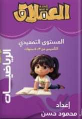 العملاق رياضيات المستوى التمهيدي