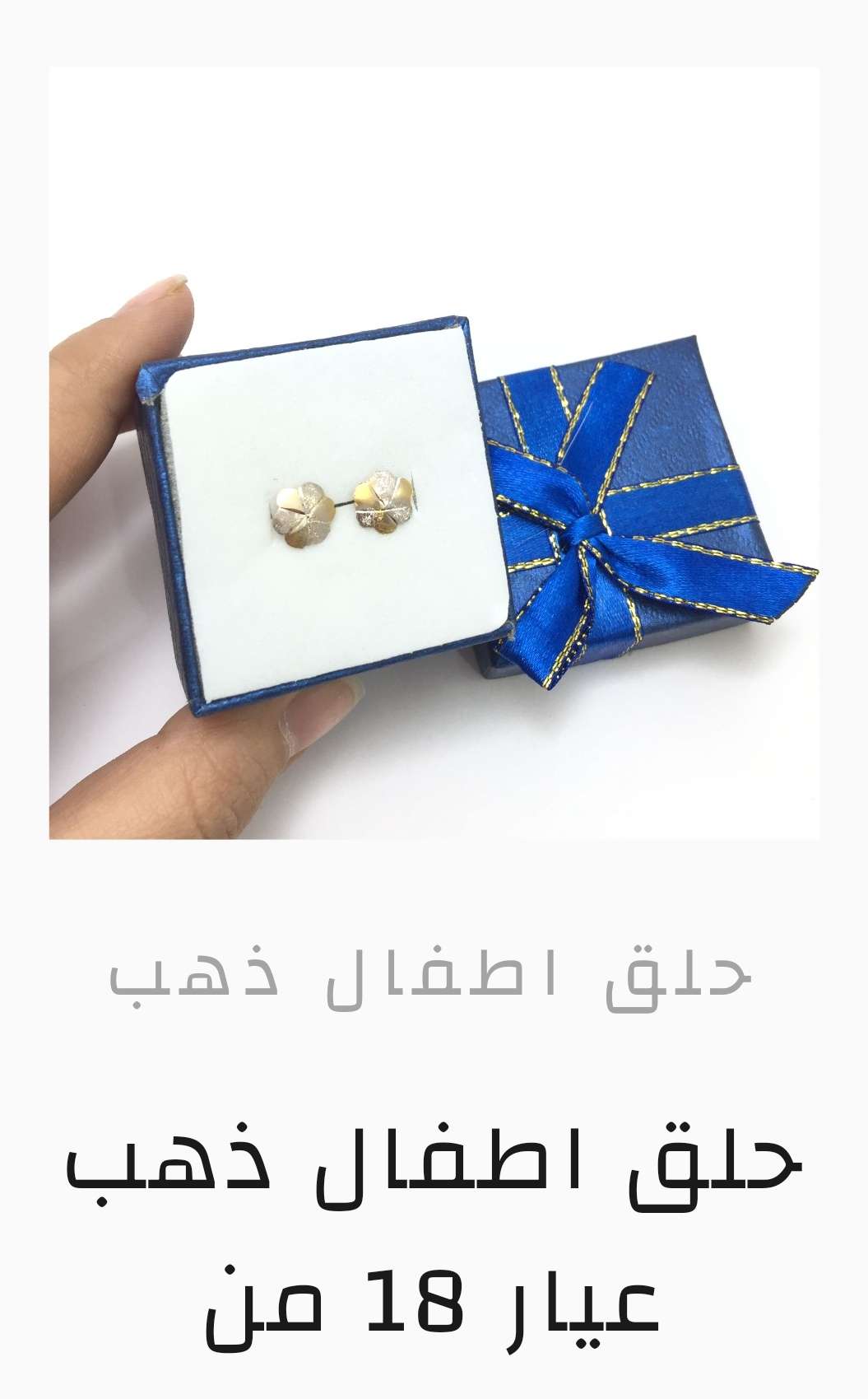حلق عيار ١٨
