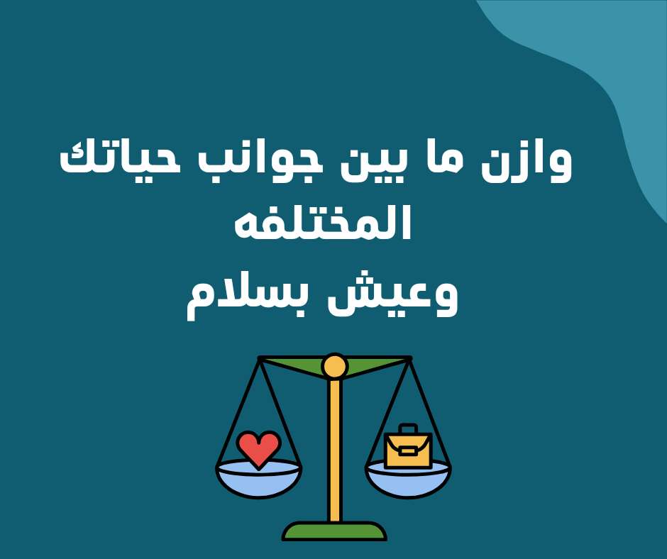 جلسه كوتشينج للموازنة ما بين جوانب حياتك المختلفه