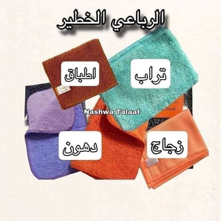 فوط رباعي التنضيف الخطير